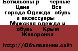 Ботильоны р.36, черные › Цена ­ 1 500 - Все города Одежда, обувь и аксессуары » Мужская одежда и обувь   . Крым,Жаворонки